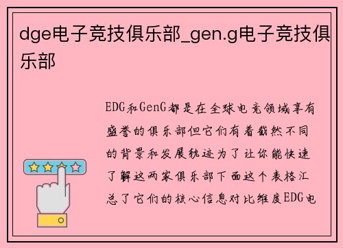 dge电子竞技俱乐部_gen.g电子竞技俱乐部