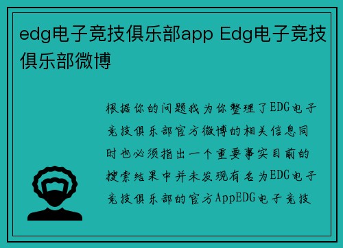 edg电子竞技俱乐部app Edg电子竞技俱乐部微博