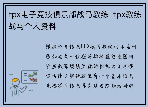 fpx电子竞技俱乐部战马教练-fpx教练战马个人资料